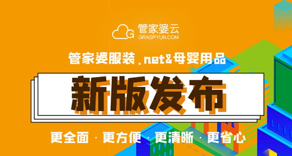 【管家婆服装.net&母婴用品】新版发布！更全面·更方便·更清晰·更省心