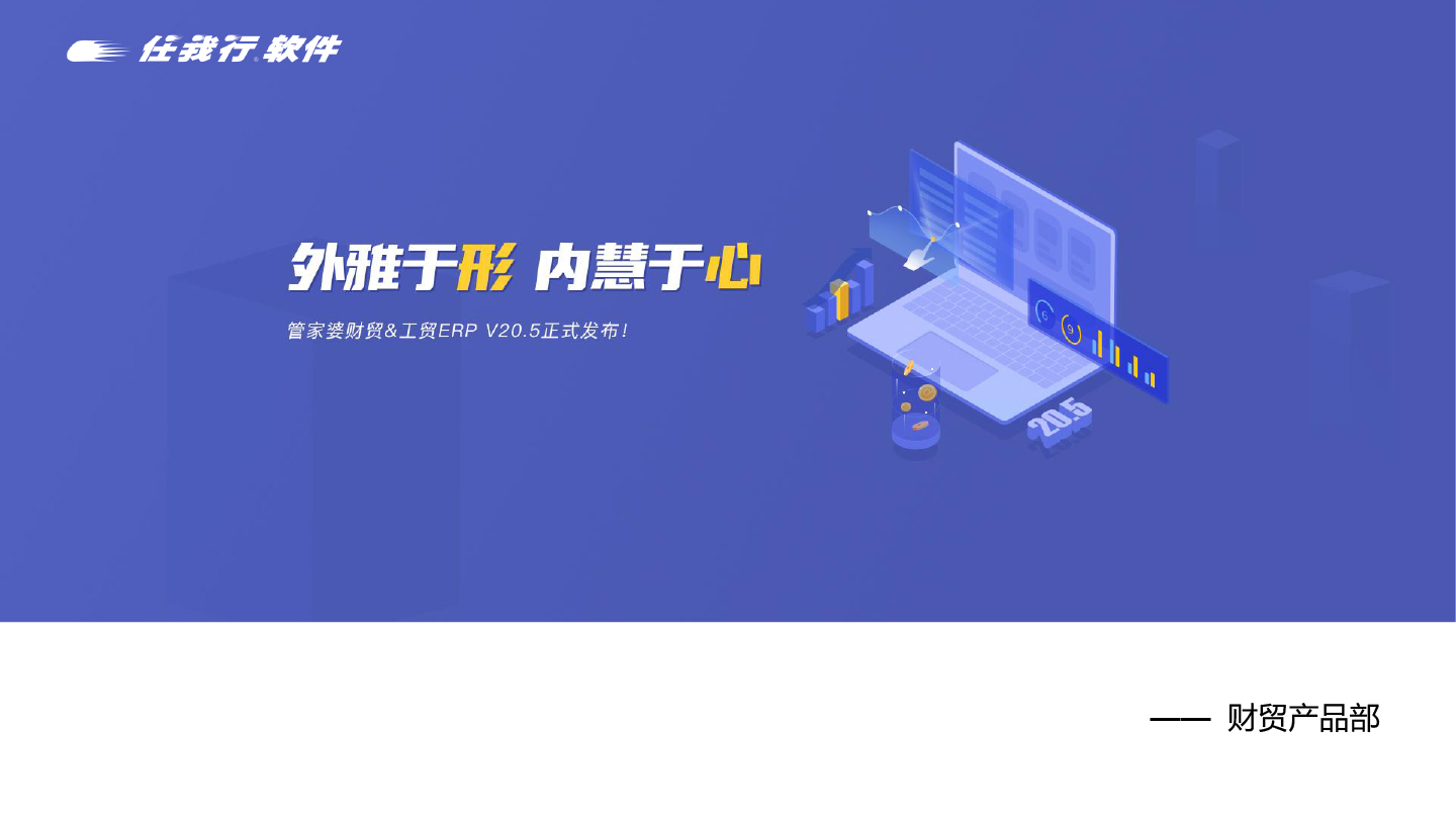 管家婆工贸PRO（V20.5）丨发版公告