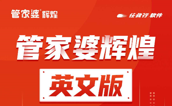 管家婆辉煌|英文版|震撼发布！