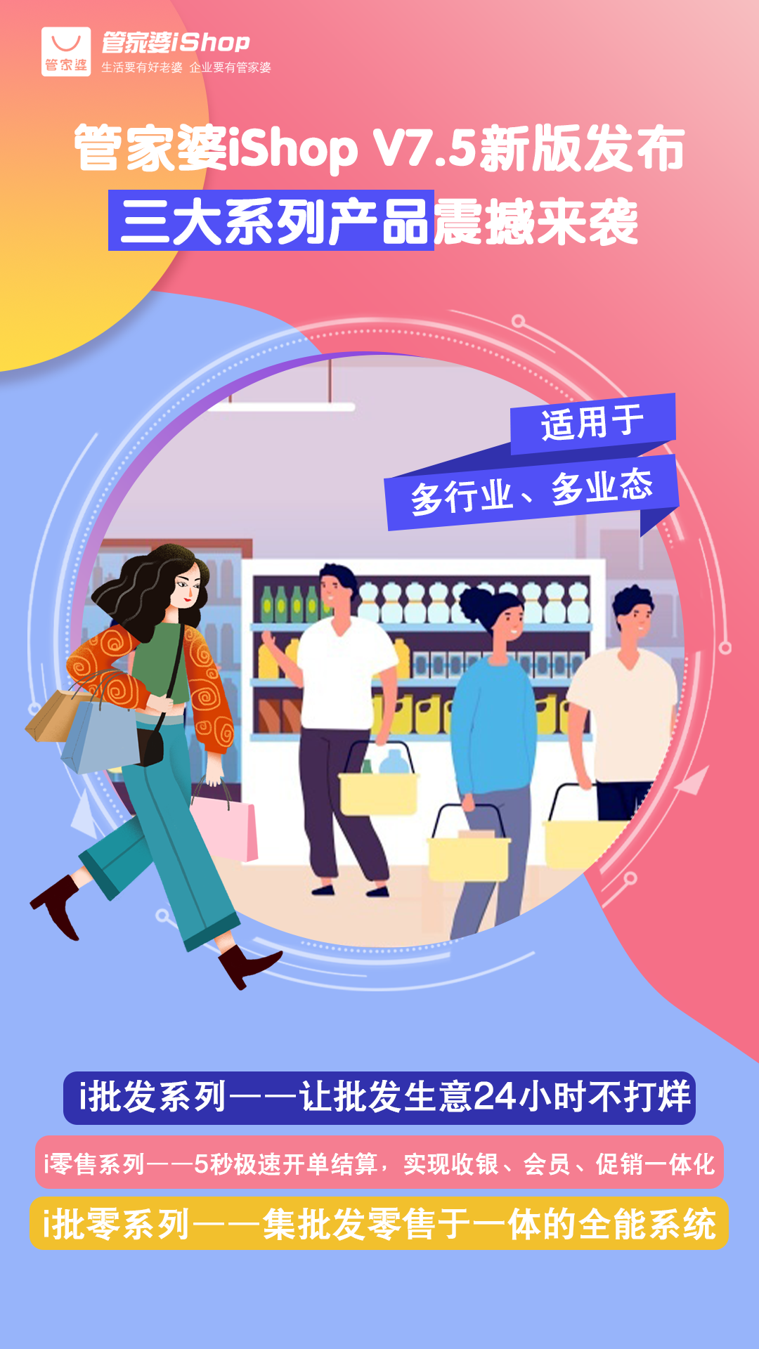 管家婆iShopV7.5新版发布，三大系列产品震撼来袭！