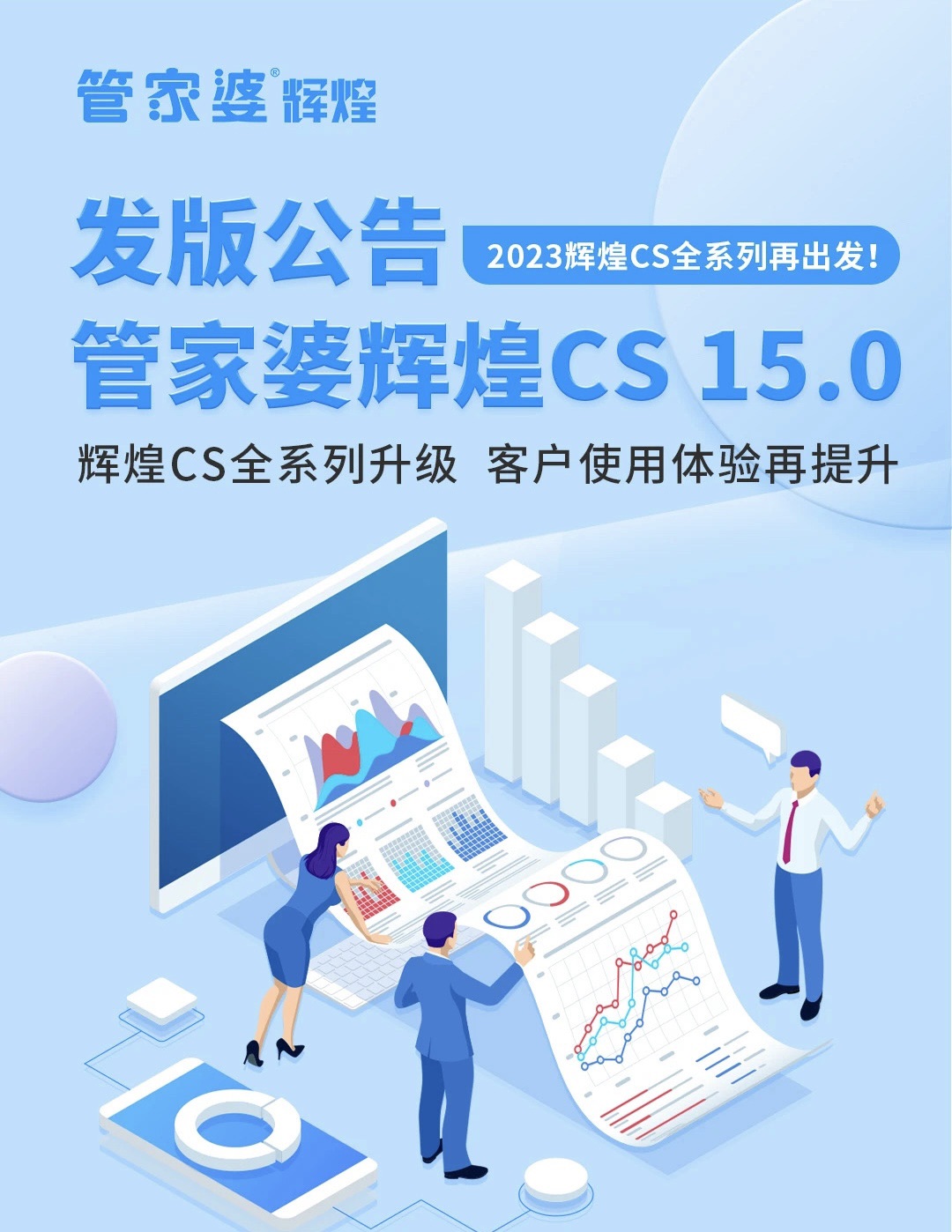 管家婆辉煌CS15.0发版：用心雕琢细节，只为你一声“方便”