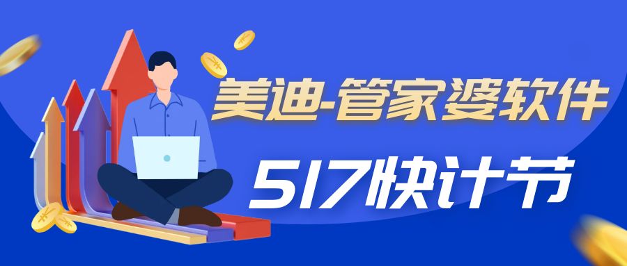 美迪软件-管家婆517会计节
