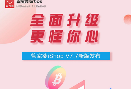 管家婆iShopV7.7新版发布|全面升级，更懂你心!